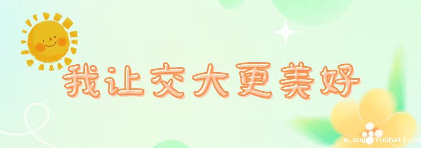 我让交大更美好